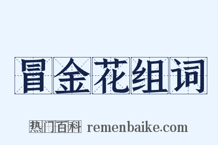 冒金花组词是什么意思的图片